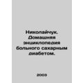 Nikolaichuk. A home encyclopedia of a diabetic....