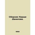 Kirshi Danilovs collection. In Russian /Sbornik Kirshi Danilova.