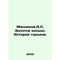 Myasnikov.A.L. The Golden Ring. History of Cities. In Russian /Myasnikov.A.L. Z