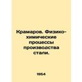 Kramarov. Physical and chemical processes of steel production. In Russian /Kram