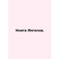 The Book of Angels. In Russian /Kniga Angelov.