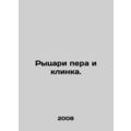 Knights of the pen and blade. In Russian /Rytsari pera i klinka.