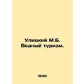 Street M.B. Water tourism. In Russian (ask us if in doubt)/Ulitskiy M.B. Vodnyy