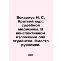 Bocarius N. S. Short Course in Forensics. In su...