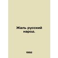 Pity the Russian people. In Russian /Zhal russkiy narod.