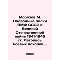 Morozov M. Submarines of the USSR Navy in the Great Patriotic War of 1941-1945.