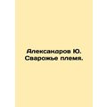 Aleksandrov Yu. Svarozhe Tribe. In Russian /Ale...