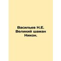 Vasiliev N.E. The Great Shaman Nikon. In Russian /Vasilev N.E. Velikiy shaman