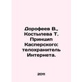 Dorofeev V., Kostylova T. The Kaspersky Princip...