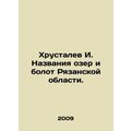 Khrustalev I. Names of lakes and marshes in Ryazan Oblast. In Russian /Khrustal