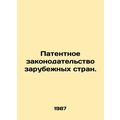 Foreign Patent Law. In Russian /Patentnoe zakonodatelstvo zarubezhnykh stran.