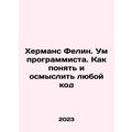 Hermans Felin. The mind of a programmer. How to understand and understand any c