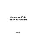 Korchagin Yu.V. Such a life. In Russian /Korchagin Yu.V. Takaya vot-zhizn.