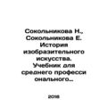 Sokolnikova N., Sokolnikova E. History of Fine Arts. Textbook for secondary vo