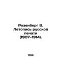 Rosenberg V. Chronicle of the Russian Press (1907-1914). In Russian (ask us if i