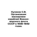Kulikov S.V. Organization of masking of ships o...