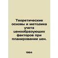 Theoretical basis and methodology for integrating price factors into price plann