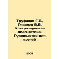 Trufanov G.E., Ryazanov V.V. Ultrasound Diagnostics. A Guide for Physicians In
