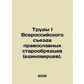 The Proceedings of the First All-Russian Congress of Orthodox Old Believers. In