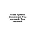 Agatha Christie. Works. Volume eight, Volume ni...