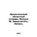 Arkhangelsk Oblast Dictionary. Issue 18. Magnetize-Record. In Russian /Arkhange