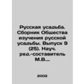Russian Manor. Collection of the Society for the Study of Russian Manor. Issue