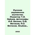Russian wooden architecture. Editor T.A. Zaitsev, photographers A.A. Belkin, O.