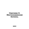 Sergeeva N. gallstone disease. In Russian /Sergeeva N. Zhelchnokamennaya bolezn