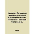 Chapaev: Twenty-one Nationality Battalion: Stories of Battalion Fighters. In Rus