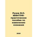 Ruzov V.O. MANTRA-practical manual for changing...