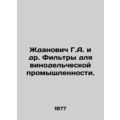 Zhdanovich G.A. et al. Filters for the wine ind...