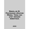 Waal de F. Mothers Last Embrace. What animal emotion teaches us. In Russian /Va
