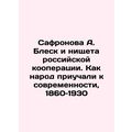 Safronova A. Gleam and the Poverty of Russian Cooperation: How the People Becam