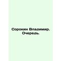 Sorokin Vladimir. Queue. In Russian /Sorokin Vladimir. Ochered.