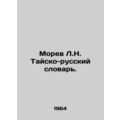 Morev L.N. Thai-Russian Dictionary. /Morev L.N....