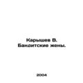 Karyshev V. Bandit Wives. In Russian /Karyshev ...