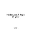 Griboyedov A. Woe is crazy. In Russian /Griboedov A. Gore ot uma.