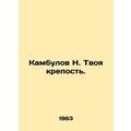 Kambulov N. Your fortress. In Russian /Kambulov N. Tvoya krepost.