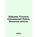 Zaitseva Tatiana, Slonimskaya Raisa. Free Thoughts. In Russian /Zaytseva Tatyan