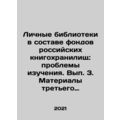 Personal libraries as part of the collections of Russian book depositories: pro