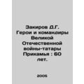 Zakirov D.G. Heroes and Commanders of the Great...