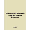 Alexander Nevsky is a beacon of the Russian lan...