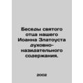 Conversations of our Holy Father John Chrysostom with spiritual and edifying c