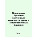 Povalikhin. Drilling inclined, horizontal and downhole wells In Russian /Poval