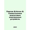 Pavlov V.Nogin V. Schemotechnics of analog elec...
