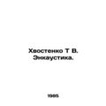 Hail T V. Encaustic. In Russian /Khvostenko T V...