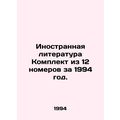 Foreign Literature Set of 12 issues for 1994. In Russian /Inostrannaya literatu