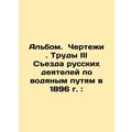 Album. Drawings. Proceedings of the Third Congress of Russian Officials on Water