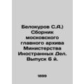Belokurov S.A.) Compilation of the Moscow Main Archives of the Ministry of Forei