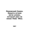 Removsky Semyon. Defense sharper than the sword: the novel that took Leva-Yid ac
